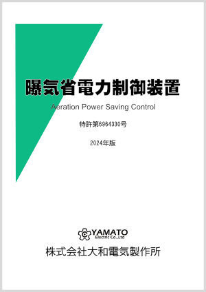 曝気省電力装置パンフレット